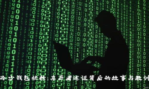 冷少钱包被抢：亲历者述说背后的故事与教训