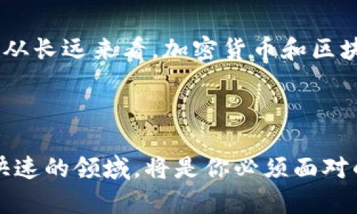   2023年加密货币立场的五大特点：最新研究报告揭示 / 

 guanjianci 加密货币, 数字货币, 投资趋势, 区块链技术 /guanjianci 

什么是加密货币的立场？
加密货币的立场，指的是在市场、技术、政策等多方面对加密货币的态度和看法。随着加密货币在金融体系中的影响力逐渐增强，各界对其的理解和使用也不断演变。投资者、监管机构、开发者和用户各自的立场形成了一个多元且复杂的生态。本文将深入探讨2023年当前加密货币立场的五大特点，以及这些特点对未来发展趋势的影响。

1. 投资视角的多样化
随着比特币、以太坊等加密货币的价值波动频繁，越来越多的投资者开始将其视为一种另类投资工具。近年来，比特币的价格经历了显著的上涨，随之而来的是更多的投资者将其纳入投资组合。然而，投资者之间对加密货币的看法并不一致，有些人对其充满信心，认为其是未来财富增长的重要渠道；另一些人则表示谨慎，担心价格波动和市场监管风险。2023年的数据表明，越来越多的传统投资者开始关注加密货币领域，而非仅仅依赖于股市和房地产等传统投资渠道。

2. 政策和监管环境的多变性
加密货币的监管政策在全球范围内都有所不同，许多国家对深入参与加密货币生态的企业和组织持谨慎态度。2023年，各国政府对加密货币的监管政策有了进一步的深化，有些地方采取了更为友好的态度，鼓励区块链技术的发展，而另一些地方则加大了对加密货币交易的管控力度。这种政策的差异使得加密货币市场变得更加复杂，同时也影响了投资者的信心与决策。投资者需要时刻关注各国政策的变化，以便及时调整他们的投资策略。

3. 技术创新的不断推进
区块链技术是加密货币的基础，它的不断创新使得加密货币的可用性和安全性得到了提升。2023年，我们看到越来越多的项目围绕着提高处理速度、降低交易成本和增强隐私保护等技术创新展开。Layer2解决方案、跨链技术以及去中心化金融（DeFi）等新兴概念正在得以推广，为用户提供了更多的选择和机会。这些技术的发展不仅推动了加密货币本身的进步，还为其他领域的应用带来了新的可能性，吸引了更多的发展者和企业加入这一行列。

4. 安全与风险意识的增强
随着加密货币市场的发展，安全问题愈发受到关注。2023年，关于数字货币盗窃、交易所崩溃等事件时有发生，使得用户的风险意识显著提升。投资者不仅在关注加密货币的投资收益，同时也开始主动学习如何保护自己的资产安全。诸如冷钱包、双重认证、密码管理等安全措施正在成为用户的基本常识。同时，许多加密货币交易平台和项目也在努力提高其安全性，以赢得用户的信任。

5. 社区影响力的提升
加密货币的发展离不开活跃的社区支持。2023年，加密货币项目的成功与否越来越依赖于其社区的活跃度和凝聚力。用户不仅仅是投资者，更是项目的参与者。他们通过社交媒体、论坛等方式分享见解和经验，积极参与项目的治理决策。许多项目都开始重视社区的反馈，将其作为改进产品和调整策略的重要依据。此外，社区的声量也直接影响了项目的知名度和人气。

未来展望
展望未来，加密货币仍会保持活跃的发展态势。投资者需要灵活应对市场波动，选择适合自己的投资策略。同时，监管政策的变化势必将引导市场的新的方向。技术不断推陈出新，也意味着加密货币的应用场景会更加广泛。从长远来看，加密货币和区块链技术的融合可能会重塑整个金融生态，同时为其他行业的创新提供更多的可能性。

在这个动态变化的环境中，保持敏锐的观察力，关注热点事件，了解市场趋势，将是每一个加密货币用户不可或缺的素质。只有这样，才能在这个充满机遇与挑战的领域中立于不败之地。

总之，加密货币的立场特点在于其多样性和复杂性，这既是挑战也是机遇。未来，随着技术的进步和政策的合理化，整个市场将向前发展，与其他经济形式深度融会贯通。无论你是投资者、开发者还是监管者，适应这个变化快速的领域，将是你必须面对的任务。