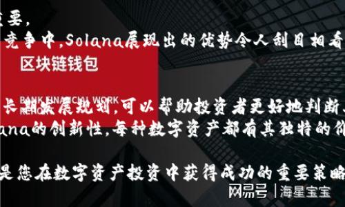 bianhao加密市场中的最佳区块链货币：2024年值得关注的5大顶尖数字资产/bianhao  
区块链货币, 加密货币, 数字资产, 投资机会/guanjianci  

引言：加密货币市场的现状与未来  
近年来，加密货币市场经历了巨大的波动与变化，随着技术的不断进步和用户需求的日益增加，越来越多的区块链货币相继涌现。这些数字资产不仅为个人投资者提供了新的投资机会，也为传统金融体系带来了风险与挑战。而在众多的加密货币中，哪些才是真正值得投资的“黑马”？本文将深入探讨2024年最受关注的五大区块链货币，帮助投资者做出理性决策。  

一、比特币（BTC）：数字货币的“黄金标准”  
比特币自2009年推出以来，一直被誉为加密货币领域的“黄金标准”。作为第一种去中心化的数字货币，比特币基于区块链技术，确保了交易的透明性和安全性。在经历了市场的多次波动后，比特币仍然在市值、影响力等方面保持着领先地位。  
在2024年，比特币依然是投资者关注的重点。由于全球经济的不确定性以及传统金融体系的挑战，越来越多的机构投资者开始将比特币视为避险资产。此外，比特币的限制性供应（2100万的总量）使其在通货膨胀加剧的情况下，成为一种潜在的价值存储工具。  

二、以太坊（ETH）：智能合约的领军者  
以太坊于2015年推出，是一个开创性的区块链平台，它引入了智能合约的概念，使得去中心化应用（DApps）的开发成为可能。以太坊的原生代币ETH不仅仅是交易手段，更是支持该网络上各类应用的基础。  
随着DeFi（去中心化金融）和NFT（非同质化代币）的迅猛发展，以太坊的应用场景愈发广泛。在2024年，随着以太坊2.0的逐步推进，网络的可扩展性和安全性将得到提升，预计将吸引更多开发者与投资者的关注。  

三、币安币（BNB）：交易所生态中的核心资产  
币安币是币安交易所推出的原生代币，其使用场景涵盖交易手续费减免、项目投资等多个方面。作为世界最大的数字货币交易平台之一，币安交易所的用户基础为BNB提供了强大的市场支持。  
随着币安交易所不断扩展其生态系统，包括推出币安智能链、NFT平台等，BNB的应用场景也在持续增加。2024年，如果币安继续保持其市场领导地位，BNB的价值有望稳步上涨，成为投资者关注的焦点。  

四、Cardano（ADA）：可持续发展的区块链平台  
Cardano项目于2017年启动，其目标是通过科学的方法和学术研究来构建一个安全性高、可扩展性强的区块链平台。Cardano采用的Ouroboros共识算法，享有良好的能源效率，受到环保投资者的推崇。  
在2024年，随着Cardano生态系统逐步扩大，尤其是DeFi和NFT项目的增加，ADA将可能吸引更多的开发者和用户加入。这一趋势将增强Cardano作为一个可持续发展区块链平台的影响力。  

五、Solana（SOL）：高速低费用的区块链解决方案  
Solana以其高吞吐量和低交易费用迅速在加密市场中崭露头角。它的独特设计使得Solana能够处理成千上万笔交易，而这一点对于支持高频交易和应用至关重要。  
2024年，随着越来越多的DApps和DeFi项目选择在Solana上构建，这种高效的区块链网络有望稳步增长。投资者会对其潜力充满信心，尤其是在与以太坊网络的竞争中，Solana展现出的优势令人刮目相看。  

总结：选择合适的区块链货币投资的策略  
在选择适合的区块链货币进行投资时，除了关注市场热度和技术发展，投资者还应注意基础面和项目团队的实力。了解项目的商业模式、社区支持、技术特点以及长期发展规划，可以帮助投资者更好地判断其未来的潜力。  
加密货币市场充满了机遇与挑战，在选择投资标的时，理性分析与谨慎决策是至关重要的。无论是比特币的安全性，以太坊的灵活性，还是币安币、Cardano和Solana的创新性，每种数字资产都有其独特的价值所在。充分研究、深思熟虑后做出投资决策，将是确保在这个快速发展的市场中获得成功的关键。  

无论您是加密货币的初学者还是经验丰富的投资者，关注市场动态，及时调整您的投资组合，将为您带来更大的机会。而对于未来的发展，持续学习、与时俱进，将是您在数字资产投资中获得成功的重要策略。  
