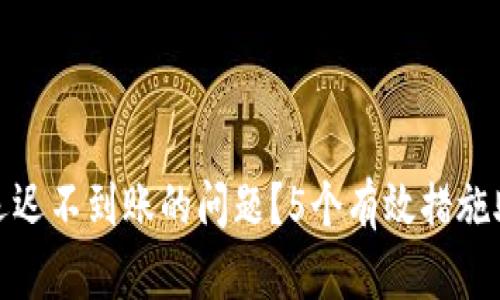 如何解决冷钱包迟迟不到账的问题？5个有效措施助你快速取回资金