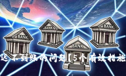 如何解决冷钱包迟迟不到账的问题？5个有效措施助你快速取回资金