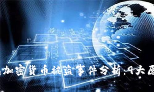 2023年TP钱包加密货币被盗事件分析：9大原因及防范措施