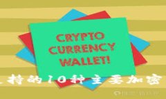 TP钱包支持的10种主要加密