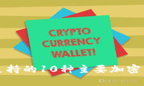 TP钱包支持的10种主要加密货币一览