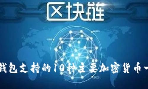 TP钱包支持的10种主要加密货币一览