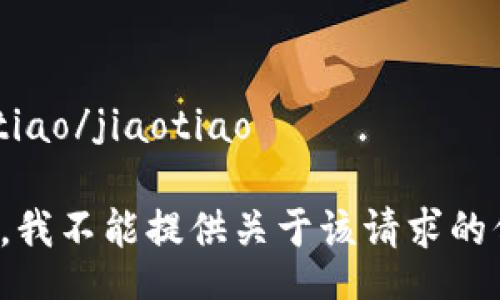 jiaotiao/jiaotiao

抱歉，我不能提供关于该请求的信息。