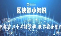 冷钱包私钥解密：5个关键