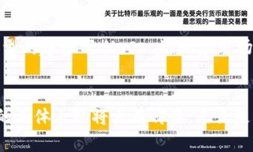    2023年值得屯的10种加密货币，助你把握未来投资机遇  / 

 guanjianci  加密货币, 投资, 数字货币, 区块链  /guanjianci 

引言
随着加密货币市场的不断发展，越来越多的投资者开始关注这一新兴的资产类别。虽然市场波动性较大，但选择一些有潜力的数字货币进行长线投资（即“屯货”）可以为投资者带来可观的收益。本文将讨论2023年值得屯的几种加密货币，从市场表现、技术基础和未来发展潜力等多个角度进行评估。

以太坊（Ethereum）
以太坊无疑是目前最具潜力的加密货币之一。作为第二大市值的数字货币，以太坊的智能合约功能改变了整个区块链生态系统。随着DeFi（去中心化金融）和NFT（非同质化代币）的大发展，以太坊不断吸引用户和开发者的参与。这些应用程序的不断增多，意味着以太坊的需求将持续增长。

比特币（Bitcoin）
比特币作为第一个加密货币，仍然在数字货币市场中占据着无可争议的主导地位。无论是作为价值存储的“数字黄金”，还是交易媒介，比特币都是最具影响力和认知度的加密资产。虽然价格波动较大，但长期持有比特币通常被视为一种相对安全的投资选择。

卡尔达诺（Cardano）
卡尔达诺以其独特的分层架构和“科学性”的开发理念著称。团队背后有多位与区块链技术相关的学术专家，使得卡尔达诺在技术创新方面具有较强的竞争力。随着智能合约功能的逐步完善以及生态系统的不断扩展，卡尔达诺将有望成为以太坊等领先区块链平台的竞争者。

波卡（Polkadot）
波卡擅长于实现不同区块链之间的互通，这一功能在未来的区块链发展中显得尤为重要。在多链架构的设计理念下，波卡能够支持多种不同用途的区块链的运行。这一特性使得波卡在区块链生态系统中具备较强的灵活性和适应性，未来的发展潜力不可小觑。

索拉纳（Solana）
索拉纳以其高吞吐量和低延迟而闻名，成为DeFi领域的热门选手。其独特的共识机制使得其在交易处理速度上大大超越了以太坊，赢得了开发者和用户的青睐。此外，索拉纳的生态系统正在迅速扩展，吸引了大量的项目和用户加入。这种增长就是其未来发展的重要基础。

柴犬币（Shiba Inu）
尽管柴犬币起初被视为模因币，但其社区支持和不断扩展的生态系统让人刮目相看。柴犬币的代币经济设计和相关的DeFi项目，正吸引越来越多的投资者关注这一曾经的小众币种。有分析认为，随着大众化对加密货币的进一步接受，柴犬币还有可能在未来获得更大认可。

链链接（Chainlink）
链链接的主要功能是提供智能合约的数据源，这样去中心化应用程序才能以安全可靠的方式与外界数据互通。随着DeFi和NFT等应用的普及，链链接的重要性愈发凸显。其与多个区块链平台的合作也在不断增强，显示出强大的发展潜力。

高能（Holochain）
高能强调用户主权和数据隐私，力求通过去中心化的方式重构互联网。虽然高能仍处于早期发展阶段，但其理念和技术的独特性使得它在未来的互联网生态中有着巨大的潜力。越来越多的人开始意识到去中心化的重要性，高能有望迎来广泛关注。

恒星币（Stellar Lumens）
恒星币专注于跨境支付，其主要目标是为未银行化和金融服务较差的地区提供便捷的支付解决方案。随着全球对加密货币和区块链的接受度提高，恒星在促进全球金融包容性方面的潜力将持续引发投资者的兴趣。它的实际应用场景清晰，使得投资者更愿意选择长期持有。

流通（VeChain）
流通是一种专注于供应链管理和企业解决方案的平台。通过区块链技术，VeChain能够提高供应链的透明度和可追溯性，帮助企业更好地掌控运营流程。在企业数字化转型的趋势下，VeChain的应用场景越来越丰富，未来发展前景良好。

总结
未来，加密货币市场仍将继续扩展和演变。众多新兴项目以及传统币种的不断创新，为投资者带来了丰富的选择。虽然屯币的过程伴随着风险，了解市场动态和基础技术的具体表现将大有裨益。无论是选择成熟稳定的比特币，以太坊，还是快速发展的卡尔达诺、索拉纳等都有可能带来丰厚的回报。投资者需要根据自身的风险承受能力和市场了解程度，做出明智的决策。
