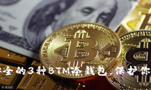 2023年最安全的3种BTM冷钱包，保护你的数字资产！