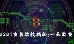 冷钱包USDT交易次数揭秘：