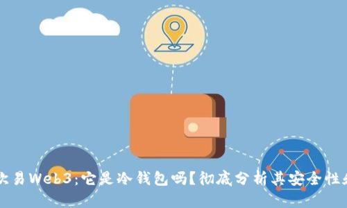 解密欧易Web3：它是冷钱包吗？彻底分析其安全性和功能