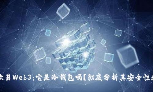 解密欧易Web3：它是冷钱包吗？彻底分析其安全性和功能