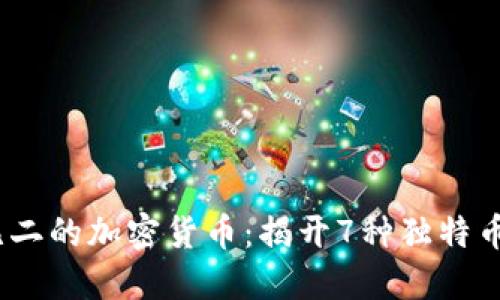 2023年独一无二的加密货币：揭开7种独特币种的神秘面纱