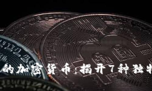 2023年独一无二的加密货币：揭开7种独特币种的神秘面纱