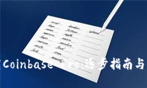 如何下载Coinbase Pro：逐步指南与实用技巧