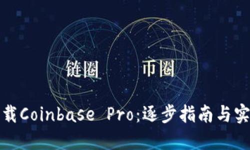如何下载Coinbase Pro：逐步指南与实用技巧