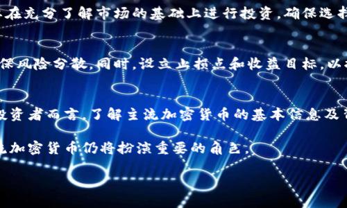 baioti2023年世界主流加密货币排行榜：前10名及投资指南/baioti

加密货币, 主流币种, BTC, ETH/guanjianci

什么是加密货币？
加密货币是一种基于区块链技术的数字或虚拟货币，利用密码学来确保交易安全并控制新单位的生成。其去中心化的特点使得加密货币在全球范围内日益受到关注与接受。虽然市场已经出现了成百上千种不同的加密货币，但根据市值、技术和应用场景等因素，主流加密货币始终保持着较高的关注度和市场份额。

2023年世界主流加密货币排行榜
在2023年，全球市面上有几个主要的加密货币在经济、技术和用户接受度等方面展现出了显著的优势。这些数字货币不仅在交易中占据主导地位，还有着庞大的社区支持和应用场景，以下为前10名：

1. 比特币（Bitcoin, BTC）
比特币是最早也是最知名的加密货币，由中本聪于2009年推出。比特币的总供应量被限制在2100万枚，因此其稀缺性使得它在投资者中广受欢迎。作为首个去中心化的数字货币，比特币的底层技术——区块链，成为后来各种数字货币的重要基石。

2. 以太坊（Ethereum, ETH）
以太坊是继比特币之后的第二大加密货币，以其智能合约和去中心化应用（dApps）而闻名。以太坊不仅仅是货币，它的区块链技术支持各种去中心化的应用程序，形成了一个新的经济生态。

3. 泰达币（Tether, USDT）
泰达币是一种稳定币，其价值与法定货币（如美元）挂钩，通常用于缩小加密市场中的波动性。在交易过程中，USDT经常被用作中介，特别是在加密货币交易所中，它可以帮助交易者迅速进行资产转换。

4. 银行币（Binance Coin, BNB）
作为币安交易所的原生代币，BNB用于交易手续费支付以及其他特定用途。随着币安生态系统的逐步扩展，BNB的应用场景也不断增加，其价值也随之上涨。

5. XRP（Ripple）
XRP是一种专注于为金融机构提供快速且低成本的跨境支付解决方案的加密货币。XRP网络旨在实现快捷、安全的资金转移，已被数家大型金融机构所采用。

6. Cardano（ADA）
Cardano是另一种针对智能合约和去中心化应用设计的区块链平台，致力于提供一个更加安全和可扩展的平台。它的设计受到科学和哲学的深刻影响，因此在技术上比较前沿。

7. Solana（SOL）
Solana是一种高性能区块链，主打快速交易和较低费用。其独特的共识机制使其能够支持每秒处理数千宗交易，吸引了大量开发者在其平台上创建新项目。

8. Polkadot（DOT）
Polkadot旨在实现不同区块链间的互操作性，允许各种区块链平台在一个共同的网络上进行交流。这一特性为未来的区块链应用和项目提供了巨大的可能性。

9. Dogecoin（DOGE）
最初作为玩笑推出的Dogecoin，却意外地获得了一个庞大的社区支持。它不仅仅是一种加密货币，还是社交媒体文化的一部分，虽然其价值波动较大，但依然吸引了很多持有者和投资者。

10. Litecoin（LTC）
Litecoin通常被视为比特币的“轻量级”版本。它的区块生成速度更快，目的是为了提高交易的速度和效率。虽然它的市值没有比特币高，但仍被广泛使用于日常交易。

如何投资加密货币？
在决定投资加密货币之前，有几个关键点需要了解。首先，加密货币市场波动性大，价格的剧烈波动可能导致巨大的收益或损失，因此要在充分了解市场的基础上进行投资。确保选择可靠的交易所，不要轻信那些声称能保证收益的项目，时刻保持谨慎的投资心态。

风险管理和资产配置
投资加密货币也需要合理的风险管理。建议不要将所有的资金投入到一种资产中，而是适当分散投资。可以选择多种主流加密货币，确保风险分散。同时，设立止损点和收益目标，以控制风险和保护资本。

总结与未来展望
加密货币市场正在不断演变，随着技术的进步与金融产品的丰富，未来可能会出现更多的投资机会和挑战。对于希望进入这一市场的投资者而言，了解主流加密货币的基本信息及背后的技术将有助于做出更加明智的决策。 

未来的加密货币投资需要关注行业的发展趋势，同时探索结合区块链技术的实际应用。随着更多行业对区块链技术的接受与采用，主流加密货币仍将扮演重要的角色。 

最重要的是，无论选择哪个加密货币，始终保持警惕，理智投资，以应对加密市场的波动与风险。