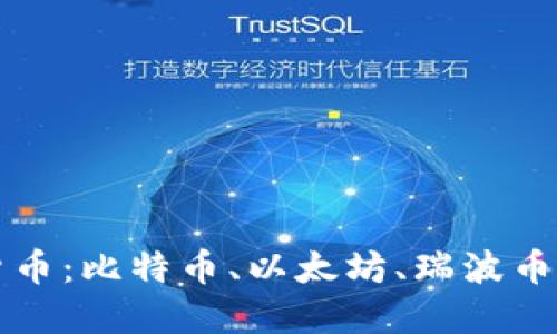 2023年五大加密货币：比特币、以太坊、瑞波币、莱特币和卡尔达诺