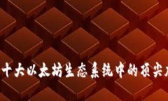 2023年十大以太坊生态系统