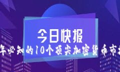 2023年必知的10个顶尖加密