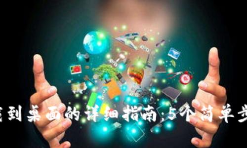 中本聪App软件下载到桌面的详细指南：5个简单步骤确保安全和便捷