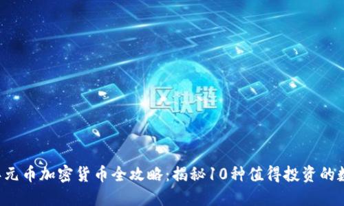 2023年元币加密货币全攻略：揭秘10种值得投资的数字货币