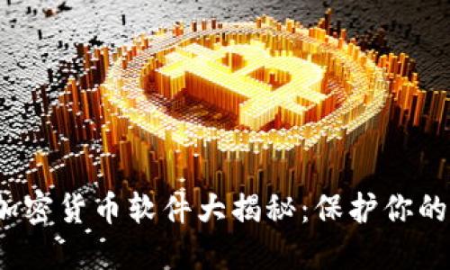 2023年十大恶意加密货币软件大揭秘：保护你的数字资产不受侵害
