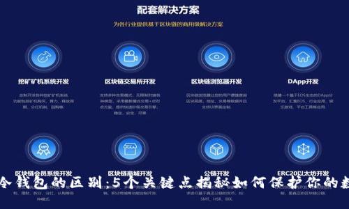 钱包和冷钱包的区别：5个关键点揭秘如何保护你的数字资产