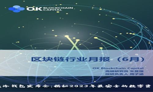 深圳小贝壳冷钱包发布会：揭秘2023年最安全的数字资产存储方案