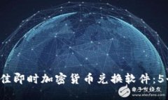 2023年最佳即时加密货币兑