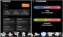 2023年十大安全可靠的加密