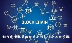 如何安全设置比特币冷钱