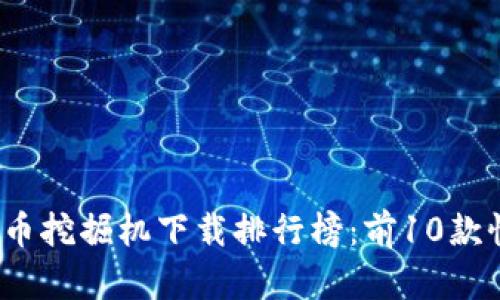 2023年最佳加密货币挖掘机下载排行榜：前10款性能评测与使用指南