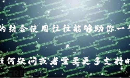   如何处理你的库神冷钱包故障：7个实用解决方案 / 
 guanjianci 库神冷钱包, 冷钱包故障, 处理方法, 数字货币 /guanjianci 

引言
在数字货币的世界中，安全性是每位投资者最关心的问题之一。而冷钱包作为一种离线存储方式，因其高安全性而备受青睐。然而，即便是最优秀的硬件设备，也可能面临故障的风险。如果你发现自己的库神冷钱包出现问题，别慌张，本文将为你提供7个实用的解决方案来应对可能的故障。

了解冷钱包的工作原理
在深入解决问题之前，了解库神冷钱包是如何运作的非常重要。冷钱包通常通过将私钥存储在不与互联网连接的设备上，来保护用户的数字资产。这种隔离的方式使得黑客几乎不可能通过网络攻击获取钱包中的货币。然而，任何设备都不是绝对完美的，软件更新、物理损坏或者电池耗尽等都可能导致钱包出现故障。

常见问题和症状
在整理解决方案之前，我们先来了解一些常见的库神冷钱包故障症状。用户可能会遇到以下情况：
ul
    li设备无法开机或卡在启动画面。/li
    li未能识别存储的资产（例如，无法显示余额）。/li
    li设备无法连接到电脑或手机。/li
    li更新失败，导致软件无法正常使用。/li
/ul
如果你的库神冷钱包遇到以上情况中的任何一种，接下来的解决方案可能会帮助你修复故障。

解决方案1：检查设备电源
有时候，最简单的问题往往导致故障。首先，确保设备的电池充足。尝试连接充电器，给设备充电一段时间后再尝试开机。如果设备依旧无法启动，可能需要进一步检查。

解决方案2：重启设备
如果你的冷钱包支持重启功能，尝试长按电源键，直到设备关机并重新启动。有时，简单的重启能够解决暂时的软件故障。

解决方案3：查看连接问题
在某些情况下，设备与电脑或手机之间的连接可能存在问题。检查USB线缆和端口，确保它们没有损坏。如果可能的话，尝试更换电缆或使用不同的端口连接。尽量避免使用USB集线器，直接连接到电脑的USB端口。

解决方案4：恢复出厂设置
如果前面的办法都没奏效，可以尝试恢复出厂设置。请注意，这一操作可能会导致设备中存储的所有数据丢失，所以确保你有私钥的备份。如果没有备份，建议不要执行此操作。

解决方案5：官方支持与社区帮助
在许多情况下，冷钱包的制造商会提供技术支持。访问库神官方网站，查找常见问题部分，看看是否有针对你问题的解决方案。此外，用户社区或论坛也是获取帮助的好地方。许多用户曾遇到类似的问题，他们的经验可能为你提供灵感。

解决方案6：更新软件
确保你的库神冷钱包运行的是最新版本的软件。当设备正常工作时，及时进行软件更新可以有效防止潜在的问题。如果设备无法启动，可能需要通过制造商提供的软件工具进行升级。

解决方案7：直接联系售后服务
如果以上方法均未能解决问题，建议直接联系库神客服。准备好你的购买信息以及设备的详细故障描述，这有助于技术支持更快地帮助你。

总结
面对库神冷钱包故障时，保持冷静并采取合理的步骤至关重要。从检查电源、重启设备，到恢复出厂设置，以及寻求官方和社区的支持，各种方法的结合使用往往能够助你一臂之力。记住，在处理数字资产时，备份私钥是极其重要的。无论如何，定期检查设备状态，确保及时更新软件，才能最大限度地保障你的资产安全。

结语
希望本文的提供的解决方案能帮助你顺利解决库神冷钱包的问题。保护数字资产不仅仅是对钱包的维护，更是对你自身投资安全的重视。在有任何疑问或者需要更多支持时，请不要犹豫，及时寻求专业的帮助。