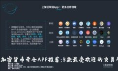 2023年加密货币开仓APP推荐