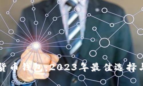 十大加密货币钱包：2023年最佳选择与特点分析
