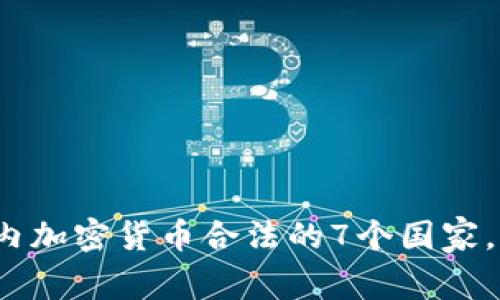 全球范围内加密货币合法的7个国家，你知道吗？