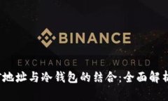 2023年挖矿地址与冷钱包的