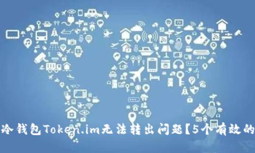 如何解决冷钱包Token.im无法转出问题？5个有效的解决方案