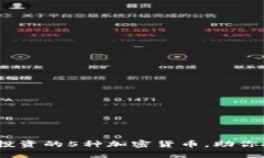 2023年值得投资的5种加密货