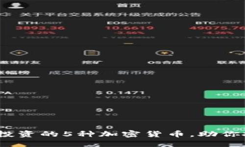 2023年值得投资的5种加密货币，助你抓住市场机遇