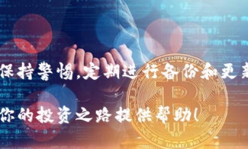 库神冷钱包操作教程 - 2023年全面指南，3步轻松上手

库神冷钱包, 加密货币, 钱包安全, 数字资产管理/guanjianci

库神冷钱包简介
随着加密货币的日益普及，安全地存储数字资产变得异常重要。库神冷钱包，作为一款知名的硬件钱包，为用户提供了一个安全、高效的存储解决方案。与热钱包不同，冷钱包并不直接连接互联网，这使其能有效防范黑客攻击，降低资产被盗风险。库神冷钱包支持多种主流的数字货币，如比特币、以太坊等，是许多投资者的首选。

为何选择库神冷钱包
库神冷钱包的优势显而易见。首先，它提供了极高的安全性。冷钱包的设计目的就是为了隔离互联网，减少潜在的攻击面。其次，库神的用户界面友好，适合各类用户，无论是新手还是经验丰富的投资者都能轻松上手。最后，库神的多币种支持以及高效的备份恢复功能，使得用户在管理多样化资产时更加便捷有效。

库神冷钱包购买及设置
要开始使用库神冷钱包，首要步骤是购买一台设备。你可以通过官方网站或者可靠的第三方平台进行购买，确保产品是正品并享有相应的售后服务。

收到钱包后，首先需要进行初次设置。这个过程相对简单而直观，请按照以下步骤进行：
ol
    li连接设备：使用随附的 USB 数据线将库神冷钱包连接到你的计算机。/li
    li下载安装软件：访问库神官网，下载并安装最新版本的钱包管理软件。/li
    li初始化钱包：启动软件后，按提示完成初始化设置，包括设置密码和备份助记词。/li
/ol

资金存入与管理
成功设置好冷钱包后，就可以开始存储资金了。将资金存入库神冷钱包的过程也非常简单：
ol
    li获取接收地址：在钱包管理软件中选择“接收”，系统会生成一个专属的接收地址。请确保此地址是完整无误的。/li
    li从热钱包转账：在你原有的热钱包中，输入上述接收地址以及转账金额，发起转账操作。请注意，转账过程中可能会产生交易费用。/li
    li确认接收：资金转账完成后，可以在库神冷钱包中查看到账情况，确保资金已经安全存入。/li
/ol

定期备份和安全策略
在使用库神冷钱包的过程中，数据备份与安全性极为重要。务必定期备份你的助记词与钱包文件。这一过程简单，通常只需在钱包管理软件中选择备份功能即可。但请注意，备份后请务必妥善保存，切勿将其保存于网上或易于被他人获取的地方。

此外，为了保障钱包的安全性，建议定期检查钱包更新，保持系统与软件的最新版本，减少潜在风险。同时，尽量避免在公共 Wi-Fi 网络下进行资金交易，以降低信息泄露的可能性。

常见问题解答
在使用库神冷钱包的过程中，用户可能会遇到一些常见问题。以下是针对这些问题的解答：

h4如何找回丢失的助记词？/h4
如果帮助助记词丢失，您将无法恢复钱包资产。因此，务必在建立钱包时，将助记词妥善保存并记录下来。

h4如何更新库神冷钱包软件？/h4
定期访问库神官方网站，下载最新版本的管理软件包，并按照指示完成更新操作。

h4如何确保我的库神冷钱包是正品？/h4
请务必通过官方网站或其他认证渠道购买，确保产品为正品并享有售后服务。避免通过二手市场或陌生来源购买。

总结与展望
库神冷钱包以其卓越的安全性、便捷的操作方式和丰富的多币种支持，成为越来越多用户的首选加密资产存储工具。尽管冷钱包在安全性上有明显优势，用户仍需保持警惕，定期进行备份和更新，以确保资产安全。在数字货币的世界中，安全管理和合理策略显得尤为重要，随着技术的发展，我们期待库神冷钱包能够推出更多特性来提升用户体验和安全性。

无论你是刚刚接触加密货币的新手，还是多年来的资深投资者，掌握库神冷钱包的使用以及安全管理的技巧，对于保障你的数字资产安全至关重要。希望本文能为你的投资之路提供帮助！