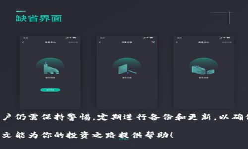 库神冷钱包操作教程 - 2023年全面指南，3步轻松上手

库神冷钱包, 加密货币, 钱包安全, 数字资产管理/guanjianci

库神冷钱包简介
随着加密货币的日益普及，安全地存储数字资产变得异常重要。库神冷钱包，作为一款知名的硬件钱包，为用户提供了一个安全、高效的存储解决方案。与热钱包不同，冷钱包并不直接连接互联网，这使其能有效防范黑客攻击，降低资产被盗风险。库神冷钱包支持多种主流的数字货币，如比特币、以太坊等，是许多投资者的首选。

为何选择库神冷钱包
库神冷钱包的优势显而易见。首先，它提供了极高的安全性。冷钱包的设计目的就是为了隔离互联网，减少潜在的攻击面。其次，库神的用户界面友好，适合各类用户，无论是新手还是经验丰富的投资者都能轻松上手。最后，库神的多币种支持以及高效的备份恢复功能，使得用户在管理多样化资产时更加便捷有效。

库神冷钱包购买及设置
要开始使用库神冷钱包，首要步骤是购买一台设备。你可以通过官方网站或者可靠的第三方平台进行购买，确保产品是正品并享有相应的售后服务。

收到钱包后，首先需要进行初次设置。这个过程相对简单而直观，请按照以下步骤进行：
ol
    li连接设备：使用随附的 USB 数据线将库神冷钱包连接到你的计算机。/li
    li下载安装软件：访问库神官网，下载并安装最新版本的钱包管理软件。/li
    li初始化钱包：启动软件后，按提示完成初始化设置，包括设置密码和备份助记词。/li
/ol

资金存入与管理
成功设置好冷钱包后，就可以开始存储资金了。将资金存入库神冷钱包的过程也非常简单：
ol
    li获取接收地址：在钱包管理软件中选择“接收”，系统会生成一个专属的接收地址。请确保此地址是完整无误的。/li
    li从热钱包转账：在你原有的热钱包中，输入上述接收地址以及转账金额，发起转账操作。请注意，转账过程中可能会产生交易费用。/li
    li确认接收：资金转账完成后，可以在库神冷钱包中查看到账情况，确保资金已经安全存入。/li
/ol

定期备份和安全策略
在使用库神冷钱包的过程中，数据备份与安全性极为重要。务必定期备份你的助记词与钱包文件。这一过程简单，通常只需在钱包管理软件中选择备份功能即可。但请注意，备份后请务必妥善保存，切勿将其保存于网上或易于被他人获取的地方。

此外，为了保障钱包的安全性，建议定期检查钱包更新，保持系统与软件的最新版本，减少潜在风险。同时，尽量避免在公共 Wi-Fi 网络下进行资金交易，以降低信息泄露的可能性。

常见问题解答
在使用库神冷钱包的过程中，用户可能会遇到一些常见问题。以下是针对这些问题的解答：

h4如何找回丢失的助记词？/h4
如果帮助助记词丢失，您将无法恢复钱包资产。因此，务必在建立钱包时，将助记词妥善保存并记录下来。

h4如何更新库神冷钱包软件？/h4
定期访问库神官方网站，下载最新版本的管理软件包，并按照指示完成更新操作。

h4如何确保我的库神冷钱包是正品？/h4
请务必通过官方网站或其他认证渠道购买，确保产品为正品并享有售后服务。避免通过二手市场或陌生来源购买。

总结与展望
库神冷钱包以其卓越的安全性、便捷的操作方式和丰富的多币种支持，成为越来越多用户的首选加密资产存储工具。尽管冷钱包在安全性上有明显优势，用户仍需保持警惕，定期进行备份和更新，以确保资产安全。在数字货币的世界中，安全管理和合理策略显得尤为重要，随着技术的发展，我们期待库神冷钱包能够推出更多特性来提升用户体验和安全性。

无论你是刚刚接触加密货币的新手，还是多年来的资深投资者，掌握库神冷钱包的使用以及安全管理的技巧，对于保障你的数字资产安全至关重要。希望本文能为你的投资之路提供帮助！