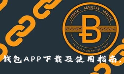 2023年最新：钱能钱包APP下载及使用指南，包含五大功能详解