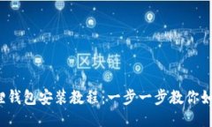 2023年最新小狐狸钱包安装