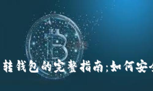 2023年加密货币转钱包的完整指南：如何安全高效地完成交易
