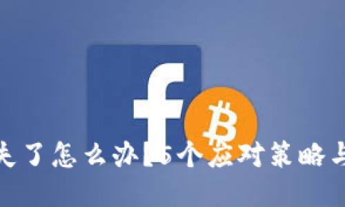 冷钱包丢失了怎么办？5个应对策略与挽救措施