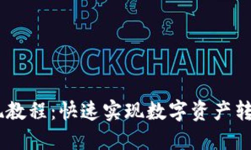 冷链钱包提现教程：快速实现数字资产转移的5个步骤