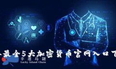 2023年最全5大加密货币官网