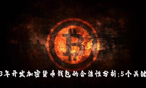 2023年开发加密货币钱包的合法性分析：5个关键因素